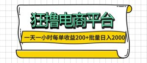 （12463期）一天一小时 狂撸电商平台 每单收益200+ 批量日入2000+-零氪资源站