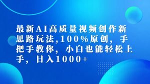 （12474期）最新AI高质量视频创作新思路玩法,100%原创,手把手教你,小白也能轻松上…-零氪资源站