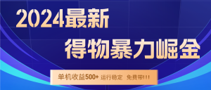 2024得物掘金 稳定运行9个多月 单窗口24小时运行 收益300-400左右-零氪资源站
