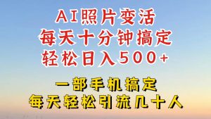 利用AI软件让照片变活，发布小红书抖音引流，一天搞了四位数，新玩法，赶紧搞起来-零氪资源站