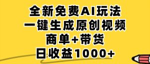 免费无限制,AI一键生成小红书原创视频,商单+带货,单账号日收益1000+-零氪资源站
