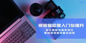 视频号运营入门与提升:定位策略与操作技巧,爆款短视频选题与拍摄-零氪资源站