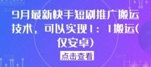 9月最新快手短剧推广搬运技术,可以实现1:1搬运(仅安卓)-零氪资源站