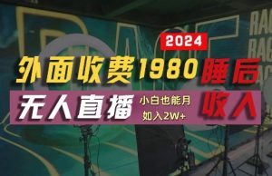 外面收费1980的支付宝无人直播技术+素材,认真看半小时就能开始做,真正睡后收入【揭秘】-零氪资源站