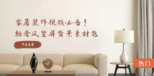 家居装饰视频必备!轻奢风竖屏背景素材包,含清晰、中间虚化、全屏虚化-零氪资源站