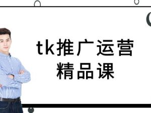 tk推广运营精品课-tiktok跨境电商教程-零氪资源站