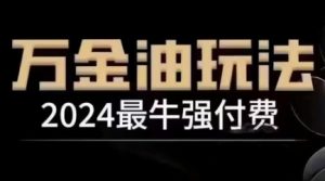 2024最牛强付费,万金油强付费玩法,干货满满,全程实操起飞-零氪资源站