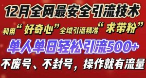 12 月份全网最安全引流创业粉技术来袭，不封号不废号，有操作就有流量【揭秘】-零氪资源站