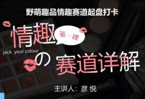 比高社群:情趣赛道训练营,野萌趣品情趣赛道起盘打卡,市场刚需项目-零氪资源站