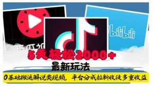 利用工具0基础搬运解说类视频,平台分成拉新双重收益,5天轻松2k【揭秘】-零氪资源站