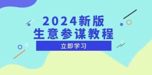 2024新版生意参谋教程，洞悉市场商机与竞品数据, 精准制定运营策略-零氪资源站