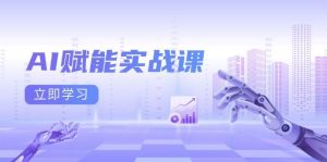 （13669期）AI赋能实战课：Excel和PPT制作、AI绘画、打造爆款文案、实现流量变现-零氪资源站