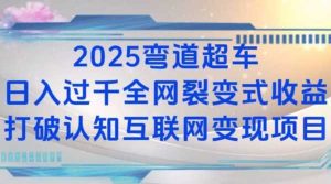 2025弯道超车日入过K全网裂变式收益打破认知互联网变现项目【揭秘】-零氪资源站