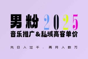 2025年,接着续写“男粉+私域”的辉煌,大展全新玩法的风采,日入1k+轻轻松松-零氪资源站