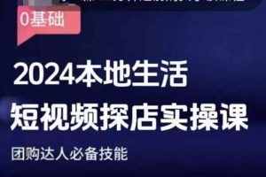 团购达人短视频课程，2024本地生活短视频探店实操课，团购达人必备技能-零氪资源站