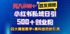 首发揭秘小红书私域日引500+创业粉四大模板,月入过W+全程干货!没有废话!保姆教程!-零氪资源站