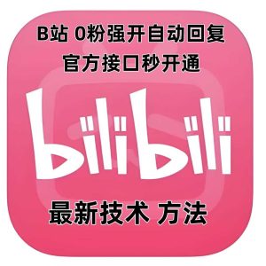 最新技术B站0粉强开自动回复教程,官方接口秒开通-零氪资源站