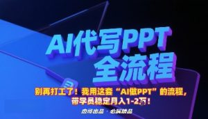 别再打工了！我用这套“AI做PPT”的流程，带学员稳定月入1-2W！-零氪资源站