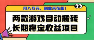 两款游戏自动搬砖，月入万元，长期稳定收益项目，副业天花板！-零氪资源站
