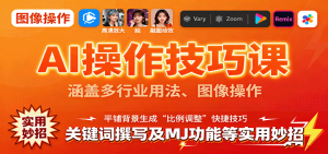 AI操作技巧课,涵盖多行业用法、图像操作、关键词撰写及MJ功能等实用妙招-零氪资源站