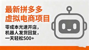 最新拼多多虚拟电商项目,零成本光速开店,机器人发货回复,一天轻松500+-零氪资源站