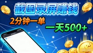 新平台浏览掘金,截图录屏就能賺钱,2分钟一单,不限时间,不限单量,一天5张+【揭秘】-零氪资源站