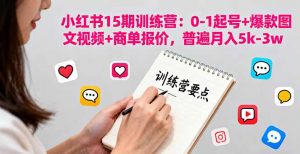 小红书15期训练营：0-1起号+爆款图文视频+商单报价，普遍月入5k-3w-零氪资源站