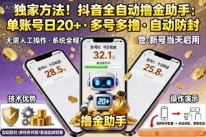 独家方法！最新抖音系列全自动挂G撸金助手，单账号一天20+，多号多撸，自动防封【揭秘】-零氪资源站