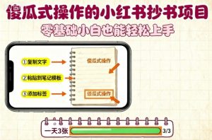 傻瓜式操作的小红书抄书项目，会复制粘贴就行，零基础小白也能一天3张-零氪资源站
