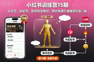小红书训练营15期，从定位、到起号、到变现全路径，带你快速打通爆款任督二脉-零氪资源站