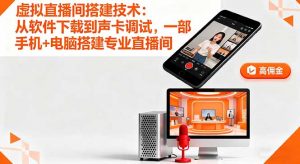 虚拟直播间搭建技术：从软件下载到声卡调试,一部手机+电脑搭建专业直播间-零氪资源站