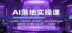AI落地实操课：Coze界面、小程序发布，知识库接入，制作AI分身等全流程-零氪资源站