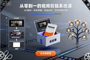 从零到一的视频剪辑系统课，从0基础–系统掌握–实战进阶，学拍视频剪辑-零氪资源站