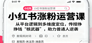 小红书涨粉运营课：从平台逻辑到多维度定位，传授挣钱 “核武器”，助力普通人逆袭-零氪资源站