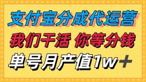 十月最强捡钱项目，支付宝分成代运营，我们干活，你等着分钱！单号月产…-零氪资源站