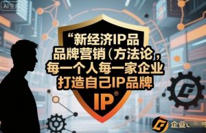 新经济IP品牌营销方法论，每一个人每一家企业都应该打造自己IP品牌-零氪资源站