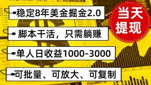 稳定8年美金掘金2.0脚本干活，只需躺赚。单人日收益1000-3000可批量、…-零氪资源站